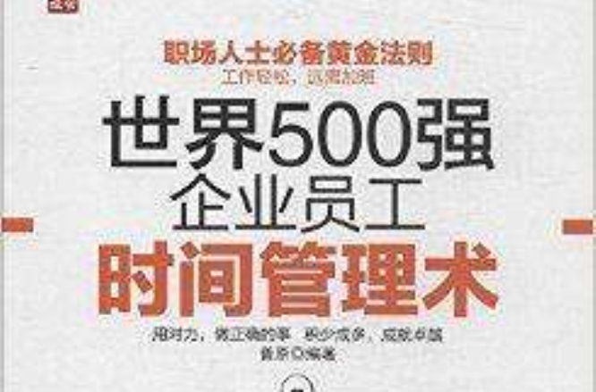 世界500強企業員工時間管理術