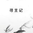 尋主記 尋主記