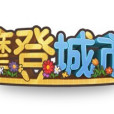 摩登城市 摩登城市