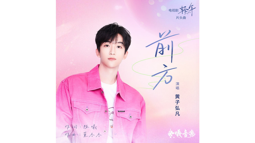 前方(2025年電視劇《輕年》片頭曲) 前方(2025年電視劇《輕年》片頭曲)
