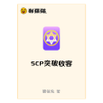 SCP突破收容 SCP突破收容