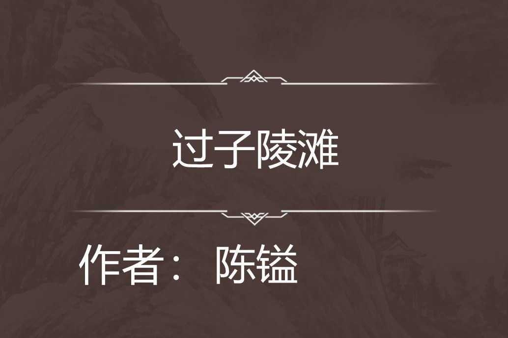 過子陵灘 過子陵灘