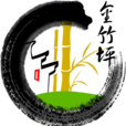 金竹坪