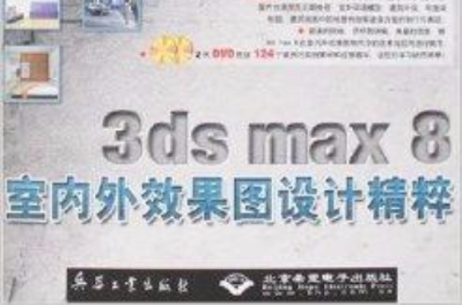 3ds max 8室內外效果圖設計精粹
