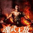 魂武無敵 魂武無敵