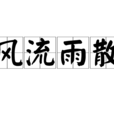 風流雨散 風流雨散