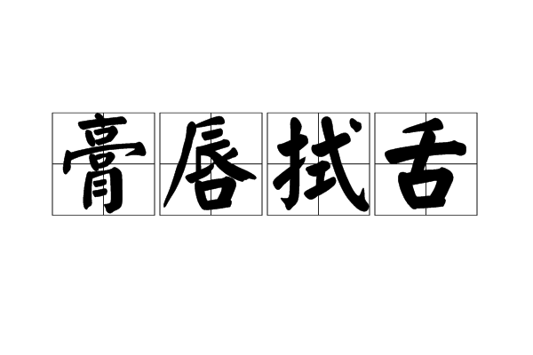 膏唇拭舌 膏唇拭舌