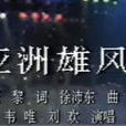 亞洲雄風(韋唯、劉歡合唱歌曲) 亞洲雄風(韋唯、劉歡合唱歌曲)