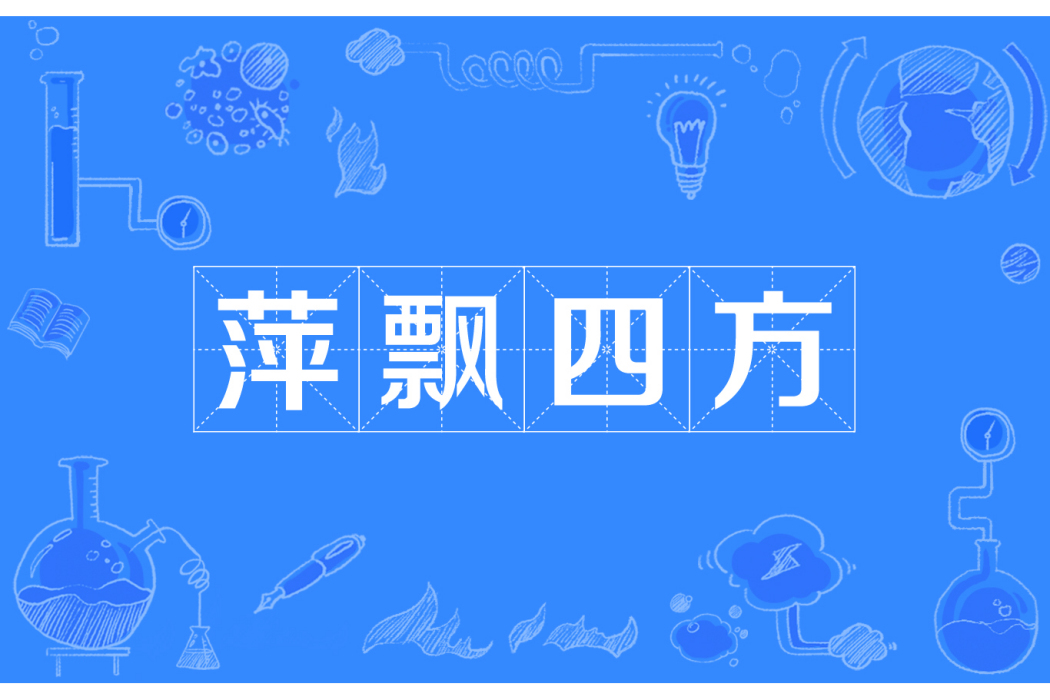 萍飄四方 萍飄四方