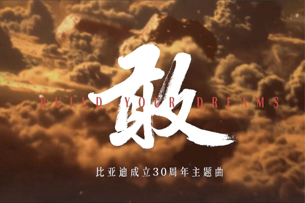 敢(比亞迪成立30周年主題曲) 敢(比亞迪成立30周年主題曲)