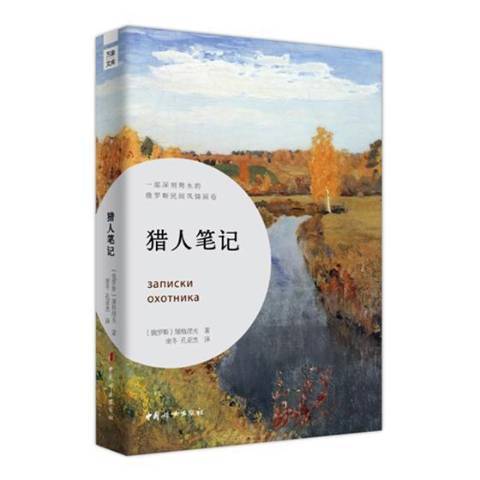 獵人筆記(2019年中國婦女出版社出版的圖書) 獵人筆記(2019年中國婦女出版社出版的圖書)
