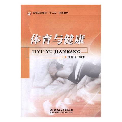 體育與健康(2013年北京理工大學出版社出版的圖書) 體育與健康(2013年北京理工大學出版社出版的圖書)
