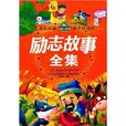 最適合中國孩子閱讀的勵志故事全集