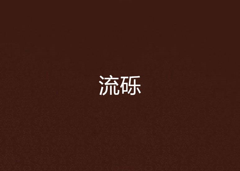 流礫 流礫