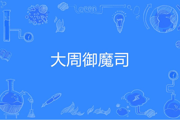 大周御魔司
