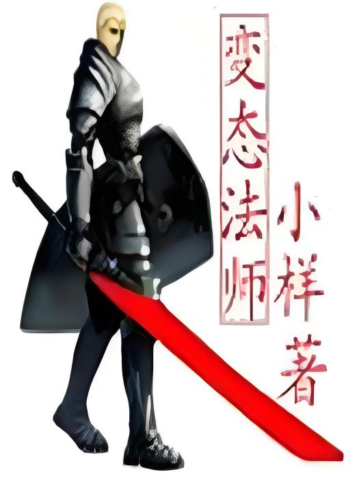 變態法師 變態法師