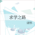求學之路 求學之路