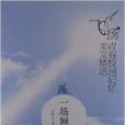 一場傾訴 一場傾訴