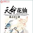 天命花仙 天命花仙