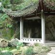 六一泉(杭州孤山六一泉) 六一泉(杭州孤山六一泉)