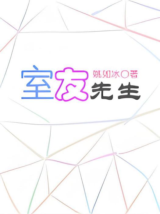 室友先生 室友先生