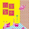 自家扎作 自家扎作