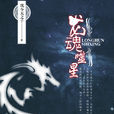 龍魂噬星 龍魂噬星