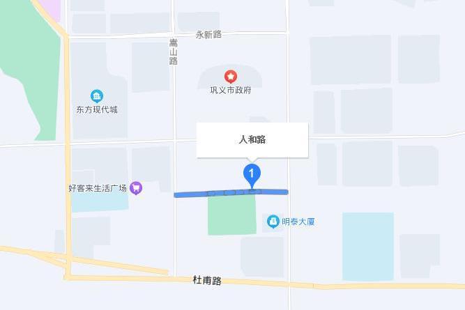人和路(鞏義市人和路) 人和路(鞏義市人和路)
