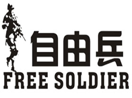 自由兵 自由兵