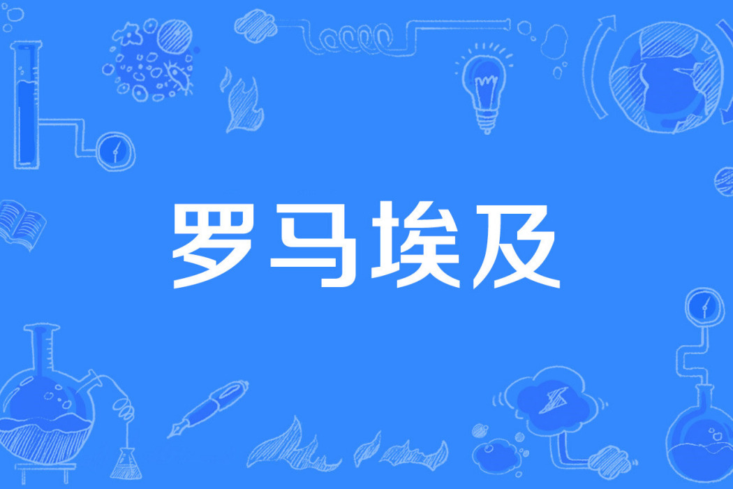 羅馬埃及 羅馬埃及