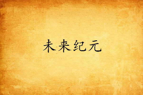 未來紀元(網路科幻幻想小說) 未來紀元(網路科幻幻想小說)