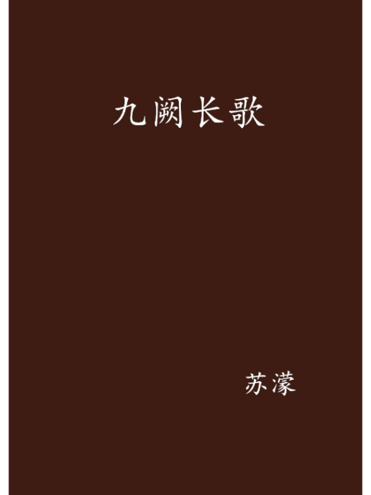 九闕長歌 九闕長歌