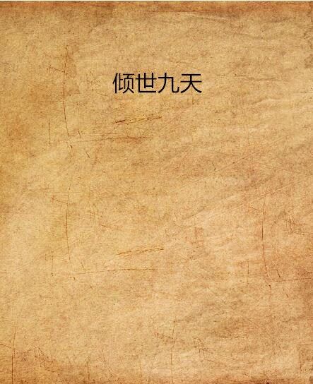 傾世九天 傾世九天