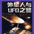 書立方：外星人與UFO之謎