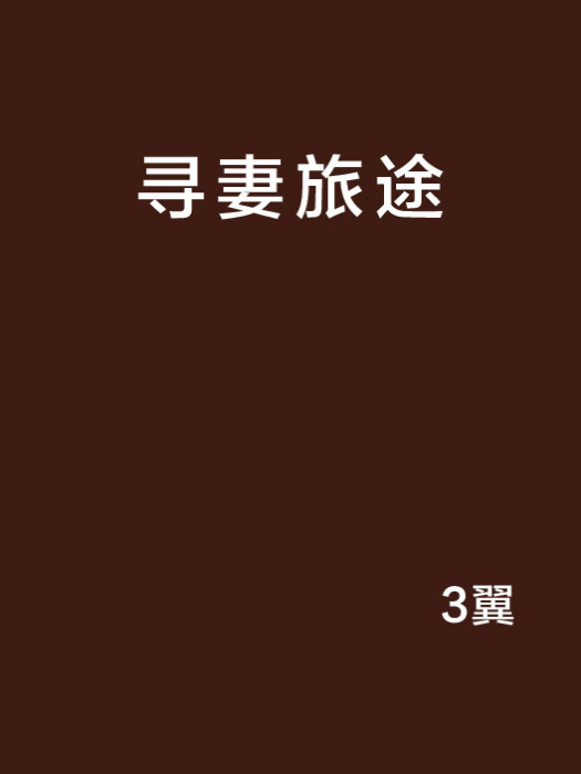 尋妻旅途 尋妻旅途
