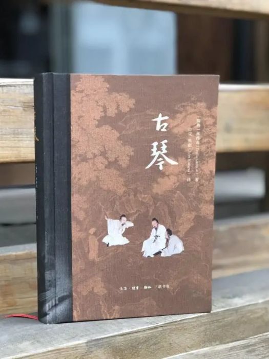 古琴(2020年生活讀書新知三聯書店出版的圖書) 古琴(2020年生活讀書新知三聯書店出版的圖書)