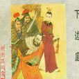 呼延丕顯(呼延必顯) 呼延丕顯(呼延必顯)
