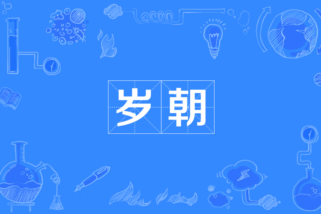 歲朝 歲朝