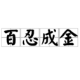 百忍成金 百忍成金