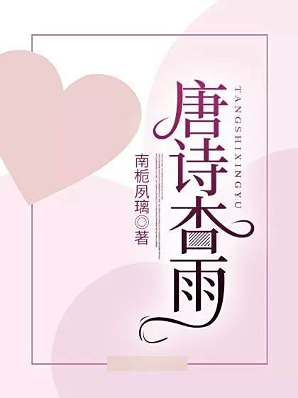 唐詩杏雨 唐詩杏雨