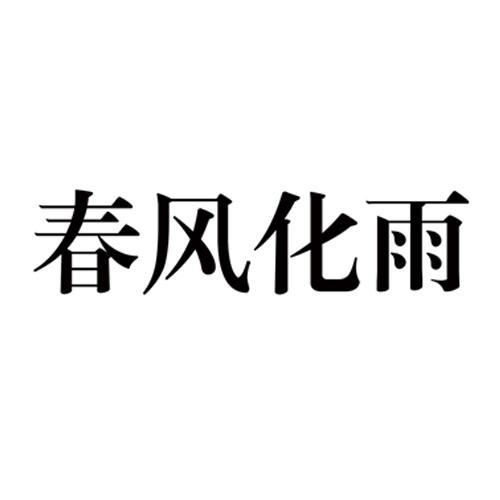 春風化雨(湖北設計品牌) 春風化雨(湖北設計品牌)
