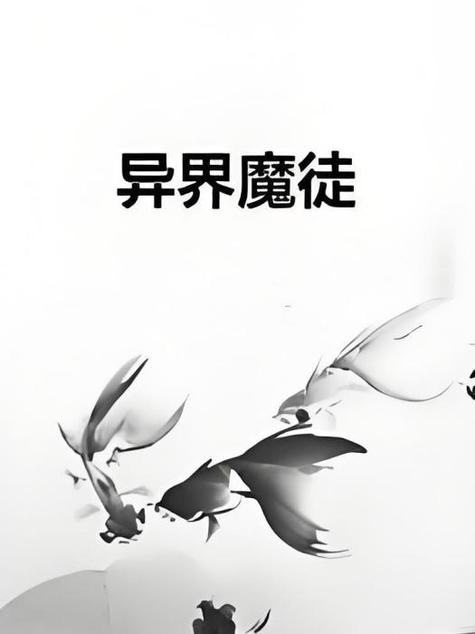 異界魔徒 異界魔徒