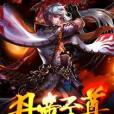 丹帝至尊(滄海乘風著網路小說) 丹帝至尊(滄海乘風著網路小說)