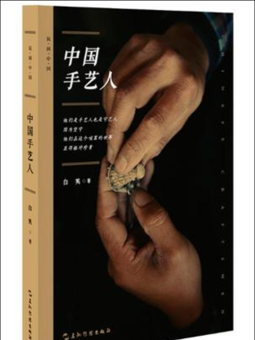 中國手藝人(2017年五洲傳播出版社出版的圖書) 中國手藝人(2017年五洲傳播出版社出版的圖書)