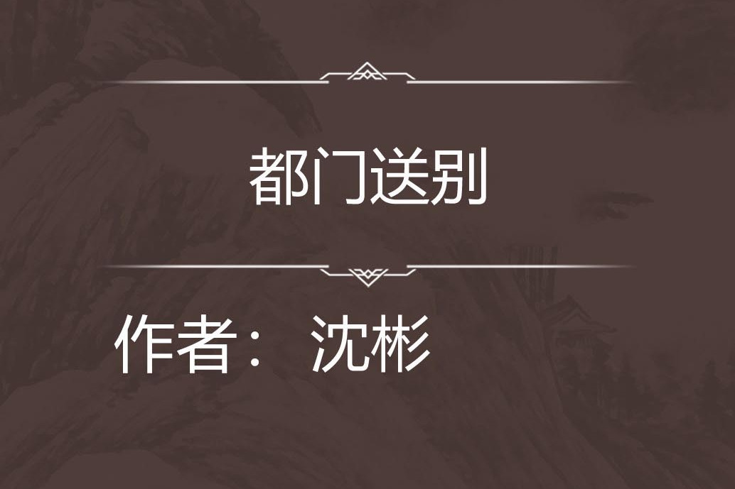 都門送別 都門送別