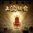 上流社會(歡樂機制類劇本) 上流社會(歡樂機制類劇本)