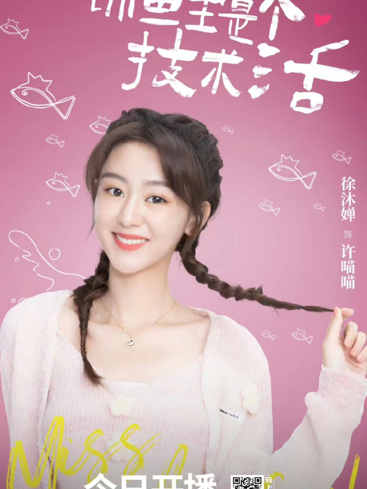 許喵喵(青春校園愛情劇《錦鯉是個技術活》中的角色) 許喵喵(青春校園愛情劇《錦鯉是個技術活》中的角色)
