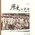 歷史的裂縫 歷史的裂縫
