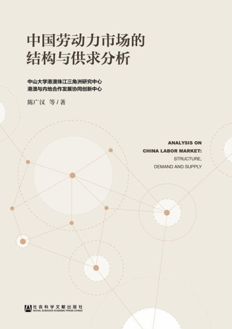 中國勞動力市場的結構與供求分析