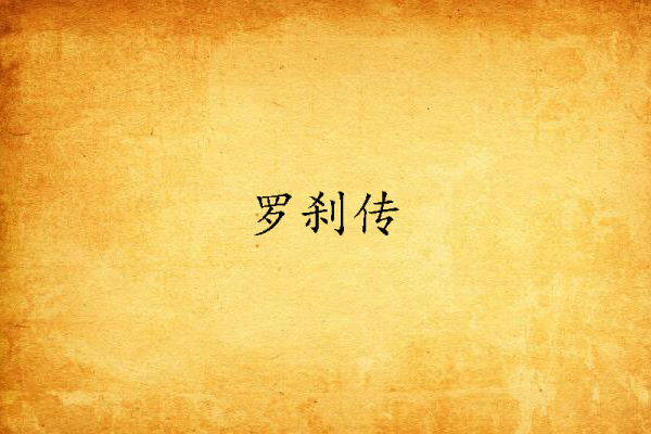 羅剎傳 羅剎傳